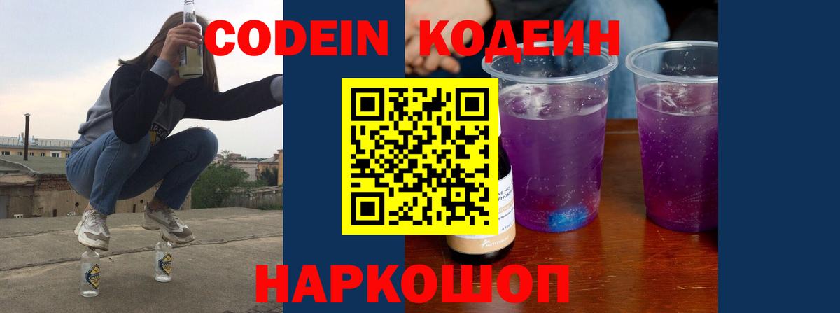 Codein Purple Drank  Вход с VPN  Кувандык 